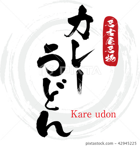 Curry Udon · Kare udon (brush character · handwritten) 42945225