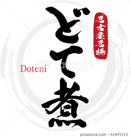 紅燒·Doteni（刷字符·手寫） 42945533