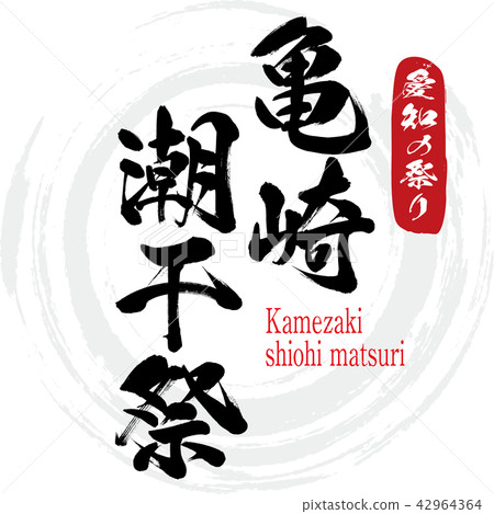 Kamezaki汐留節·Kamezakishiohi matsuri（刷字符·手寫 42964364