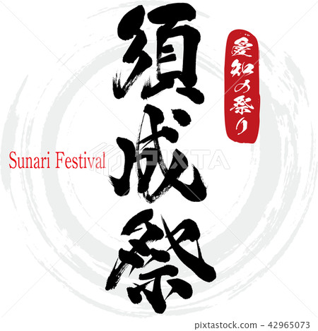Suson Festival·Sunari Festival（刷字符·手寫） 42965073
