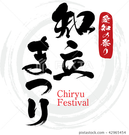 Chiryu Festival (brush / handwritten) 42965454