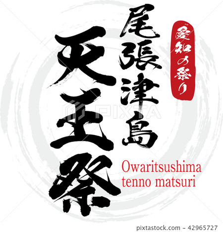 Owari Tsushima Tenno Festival · Owaritsushima tenno matsuri (brush character · handwritten) Owari Tsushima Tenno Festival · Owaritsushima tenno matsuri (brush character · handwritten) 42965727
