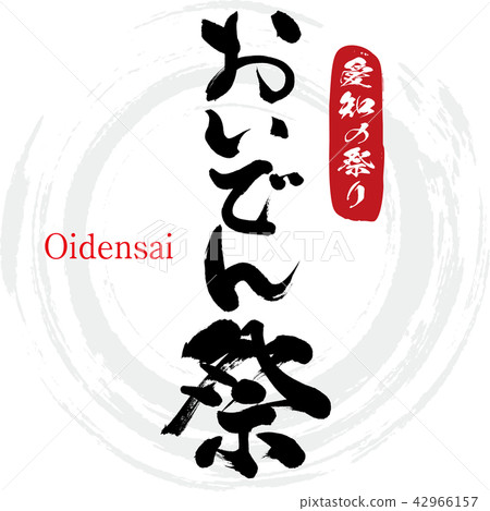 Oiten Festival · Oidensai (brush character · handwritten) Oiten Festival · Oidensai (brush character · handwritten) 42966157