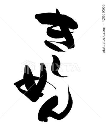 刷寫魚插圖 42969506