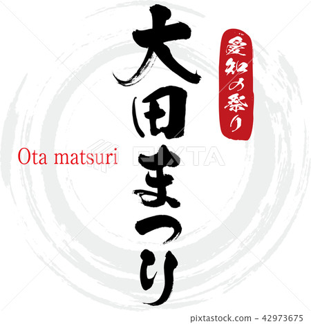 Ota Matsuri · Ota matsuri (brush character · handwritten) 42973675