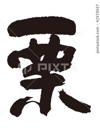 Chestnut writing - Stock Illustration [42978047] - PIXTA