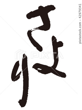 Sayola刷 42979341