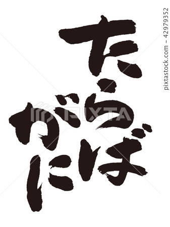 Tababa brush character Tababa brush character 42979352