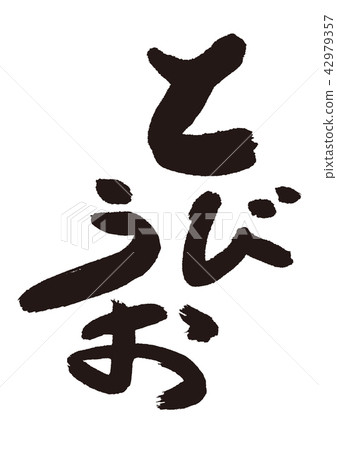 鳥羽刷字符 42979357