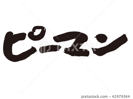 青椒刷 青椒刷 42979364