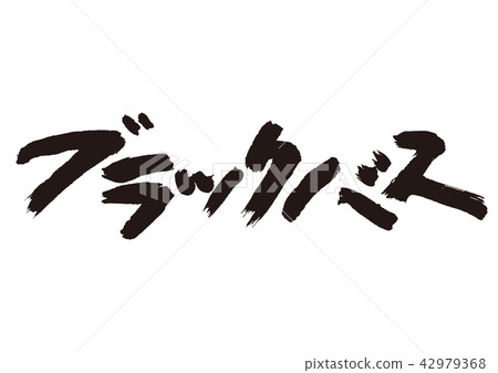 Black bath brush character Black bath brush character 42979368