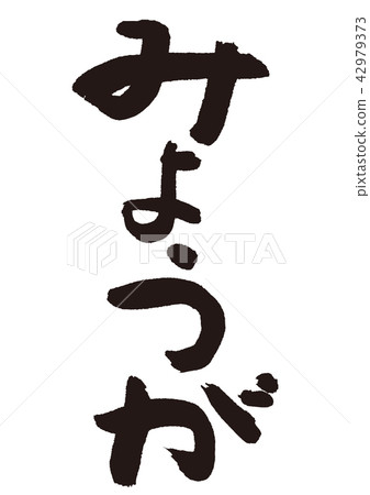 Ginger brush letters Ginger brush letters 42979373