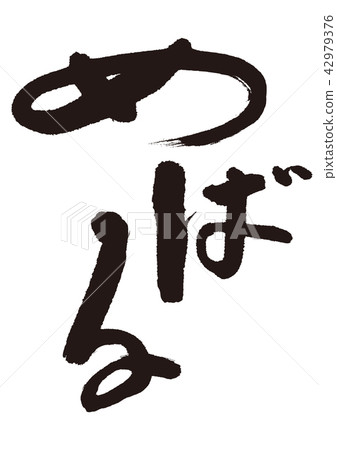 Subaru brush letters Subaru brush letters 42979376