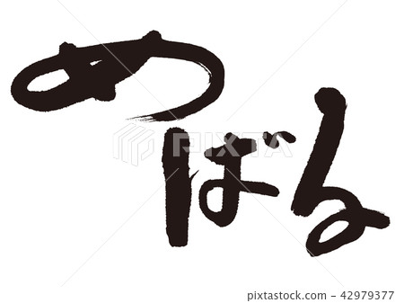 Subaru brush letters Subaru brush letters 42979377