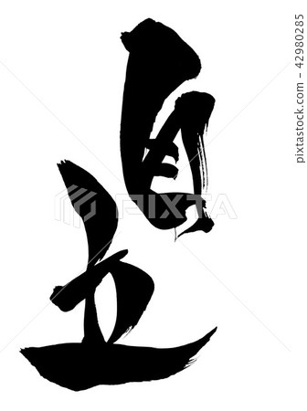 獨立···性格 42980285