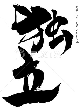 獨立···字符 42980286