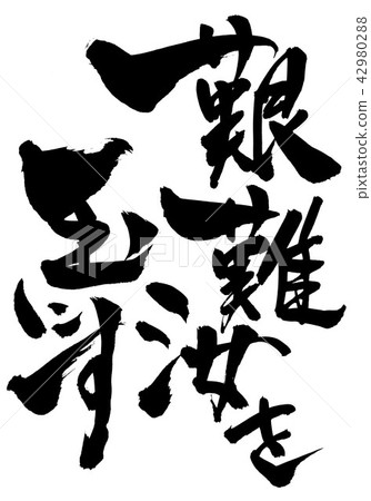 苦難將你變成一個角色···角色 42980288