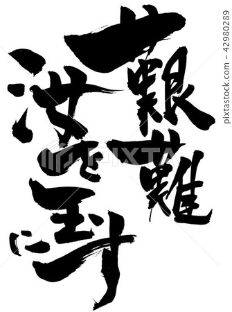 苦難將你變成一個角色···角色 苦難將你變成一個角色···角色 42980289