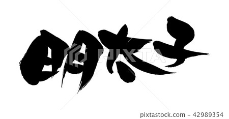 Brush Mentaiko food illustration Brush Mentaiko food illustration 42989354
