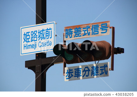 Signal with indication of time difference signal / walker separation (before Himeji castle) Signal with indication of time difference signal / walker separation (before Himeji castle) 43038205