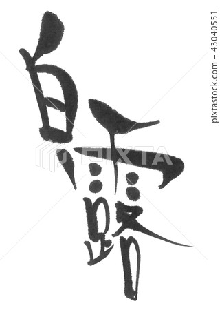 白露（刷24）刷字符 43040551