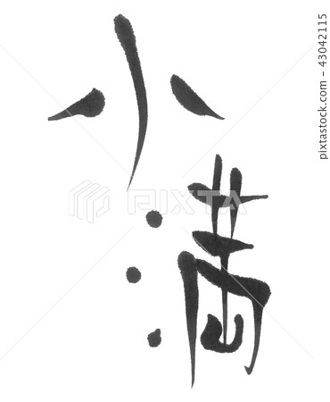 馮熙（二十四）文庫 43042115