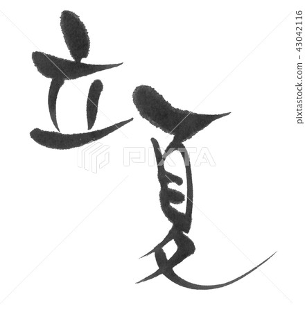 Tōkyu（二十四口氣）刷字符 43042116