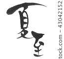 Summer solstice (24th birthday) brush character 43042152