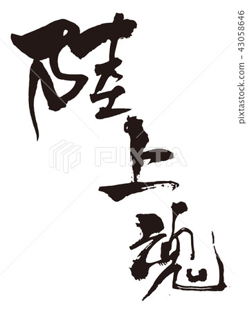 土地靈魂刷 43058646