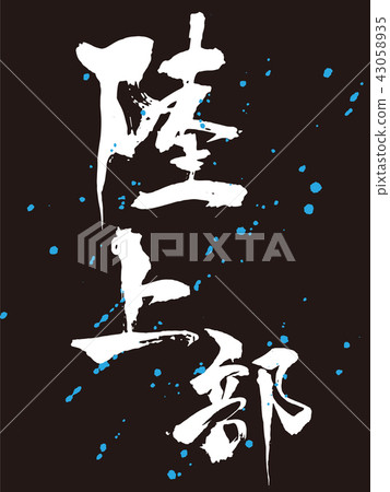 Land letter brush letters 43058935