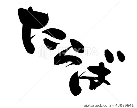 毛筆字跡手寫的[Taraba]用墨水寫的帝王蟹菜單插圖 43059641