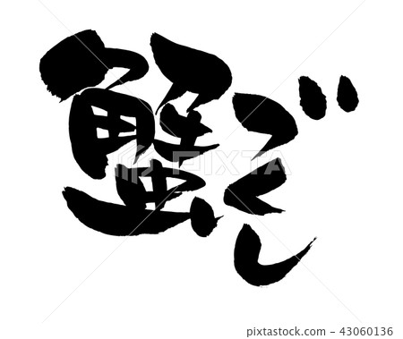 Hand-written [crab-making] of brush character material: Vector illustration of Takashi-shi written in ink 43060136