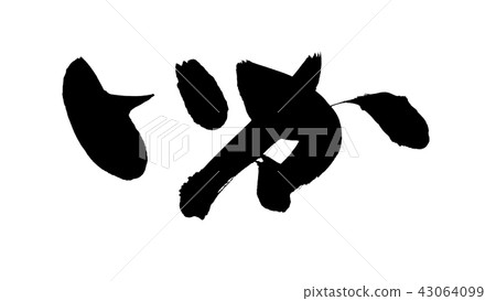 法國刷子或食物例證 法國刷子或食物例證 43064099