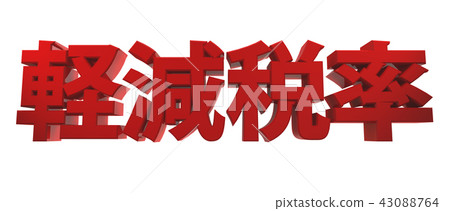 減稅率：紅色類型 43088764