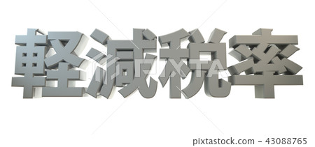 減速率：灰色類型 43088765