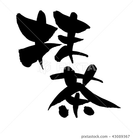 手寫的畫筆字符素材[抹茶]用墨水寫的矢量透明插圖 43089367