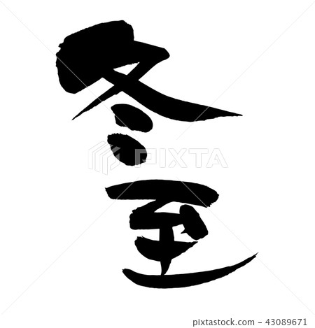 Writing brush winter solstice illustration 43089671
