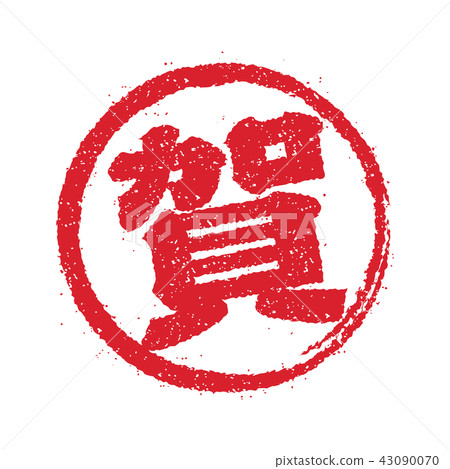 新年材料/圖章圖標（Haga）插圖素材 [43090070] PIXTA圖庫