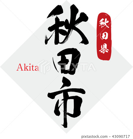 秋田市·秋田（刷字符·手寫） 43090717