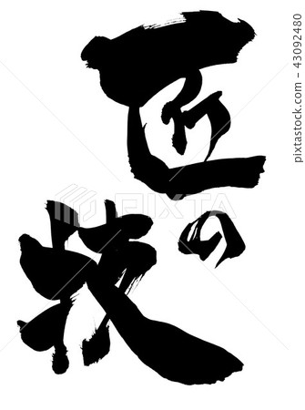 Takumi的技巧···性格 Takumi的技巧···性格 43092480