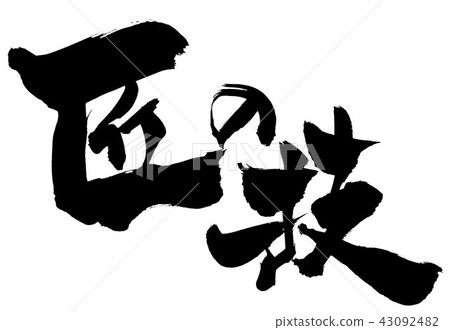 Takumi's technique · · · character 43092482