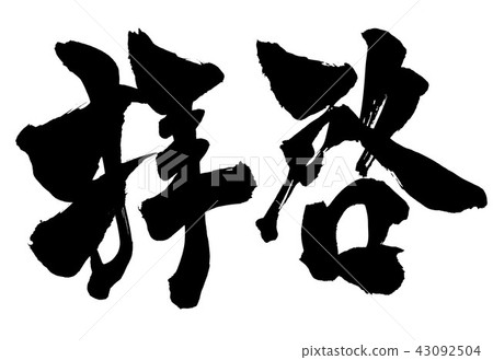 親愛的先生或女士 43092504