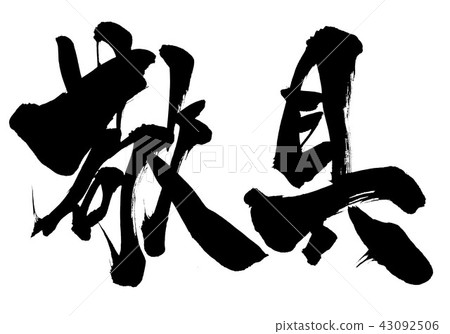 最好的問候......信 最好的問候......信 43092506