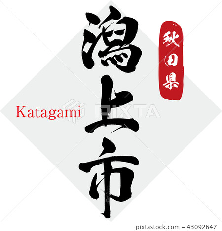 Togaki City·Katagami(刷信·手寫) Togaki City·Katagami(刷信·手寫) 43092647