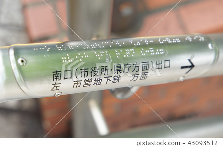 Guide display of braille of handrail - Stock Photo [43093512] - PIXTA