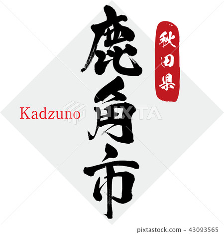 Kazuno City · Kadzuno (brush character · handwritten) Kazuno City · Kadzuno (brush character · handwritten) 43093565