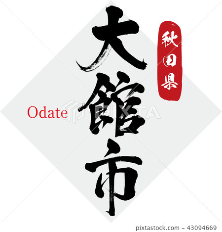 Odate city · Odate (brush character · handwritten) 43094669