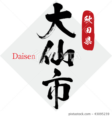 大仙市·大仙(刷字符·手寫) 大仙市·大仙(刷字符·手寫) 43095239