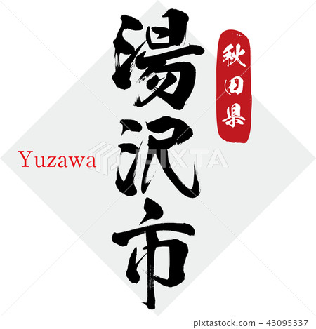 湯澤市·湯澤（刷字符·手寫） 43095337