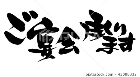 Brush letter party reception Illustration 43096332